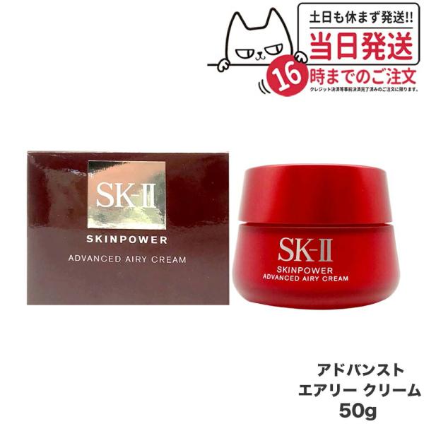 リニューアル 国内正規品 2024年製造 SK2 SK-II エスケーツー スキンパワー アドバンスト エアリークリーム 50g
