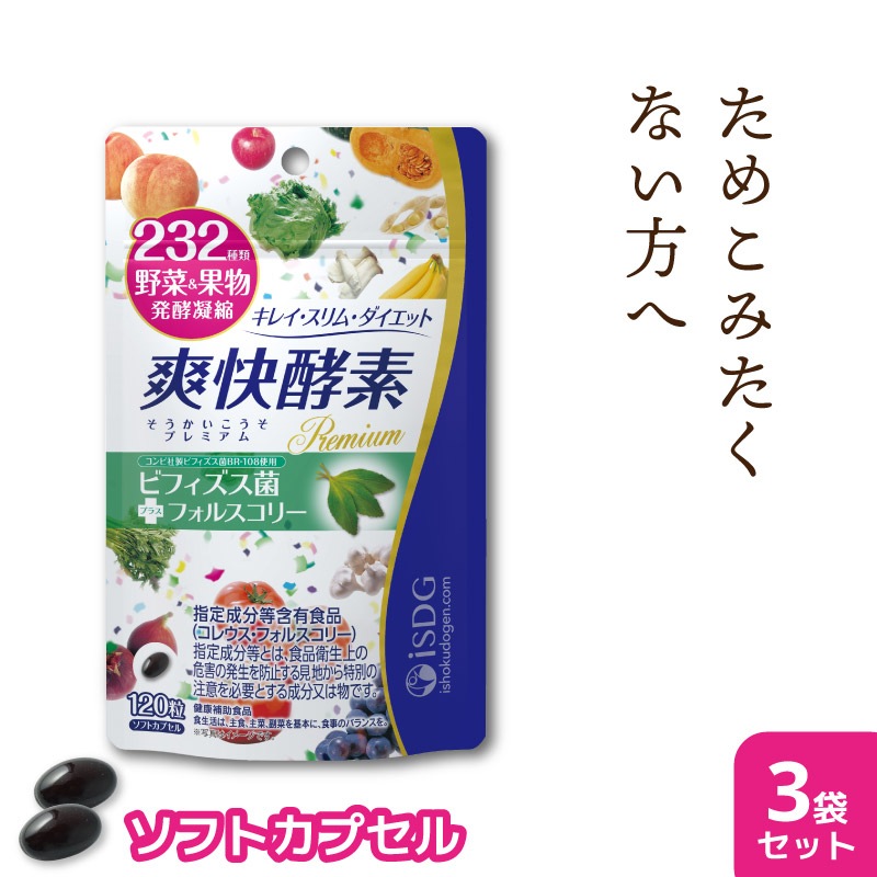 232酵素シリーズ 酵素 サプリ サプリメント 爽快酵素 120粒 30日分 3袋 ダイエット ダイエット サプリ 美容 野菜 果物 ビフィズス菌 まとめ買い