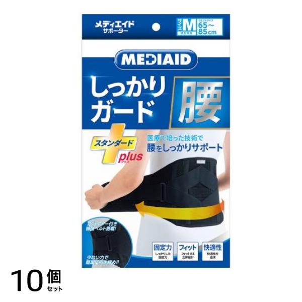 MEDIAID メディエイドサポーター しっかりガード 腰 スタンダードプラス ブラック 1枚入 (Mサイズ) 10個セット