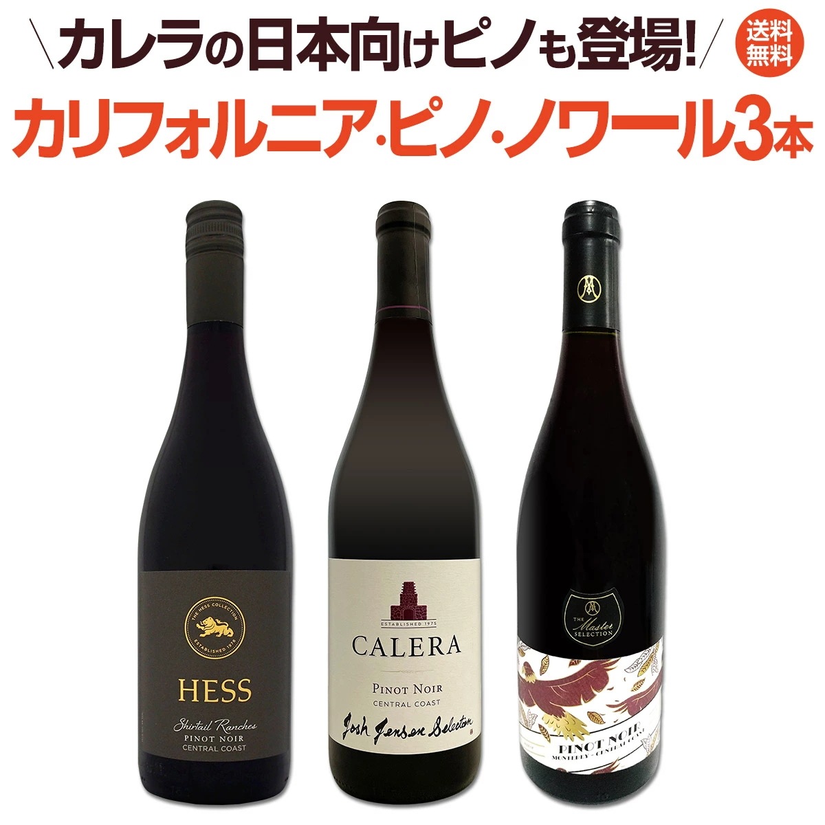 【送料無料】カレラの日本向けピノも登場！カリフォルニアピノノワール3本セット！【クール便希望の場合は330円をお選びください】