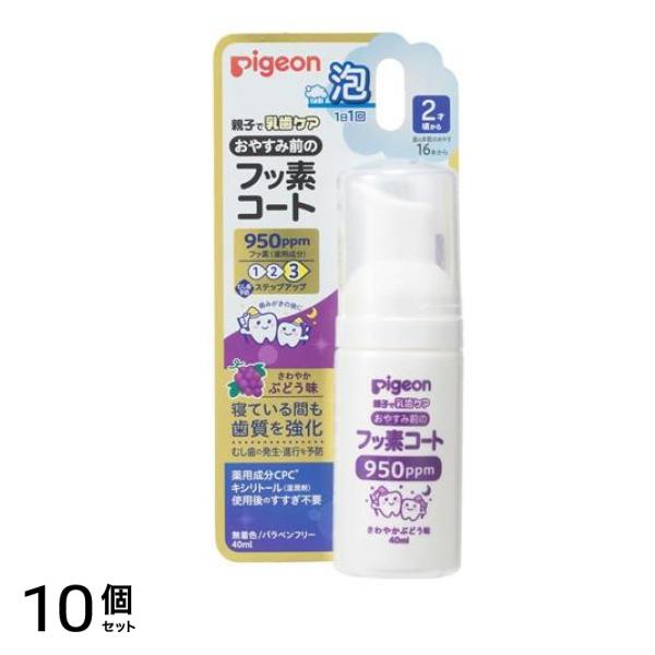 ピジョン おやすみ前のフッ素コート 950ppm さわやかぶどう味 40mL 10個セット