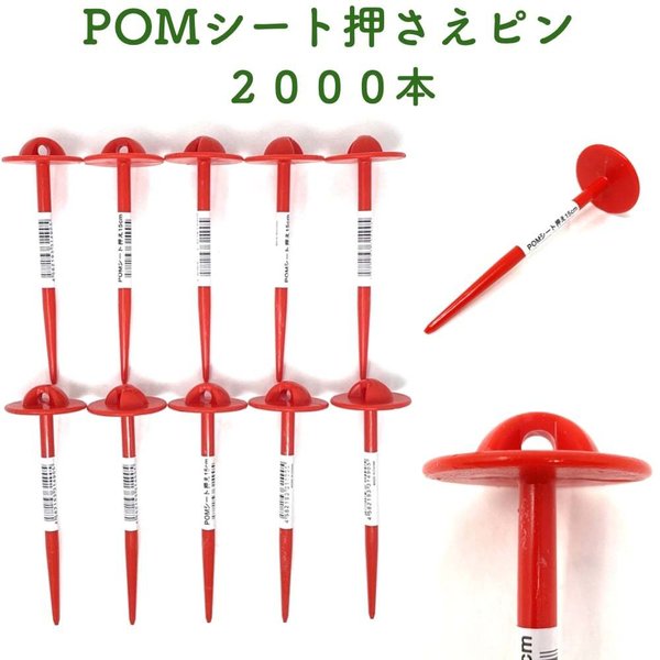 POMシート押さえピン 長さ15cm 2000本セット 防草シート 固定ピン 不織布 マルチシート
