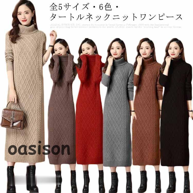【3日以内出荷】ロングワンピース ニットワンピース セーター レディース タートルネック ロング ワンピース ニットワンピ ニット マキシ丈 長袖 秋冬 きいサロングワンピース ニットワンピース