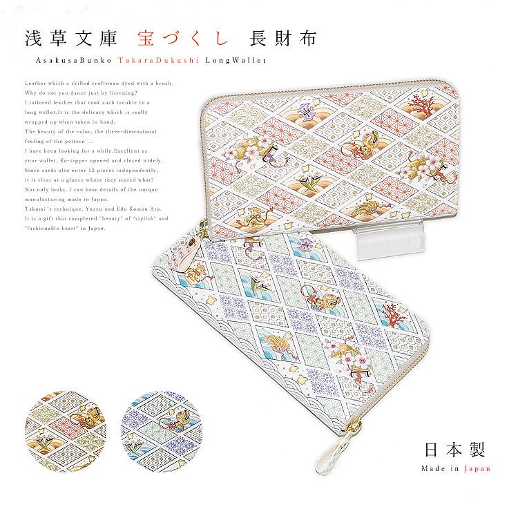 財布 長財布 ラウンドファスナー レディース 宝づくし 縁起 開運