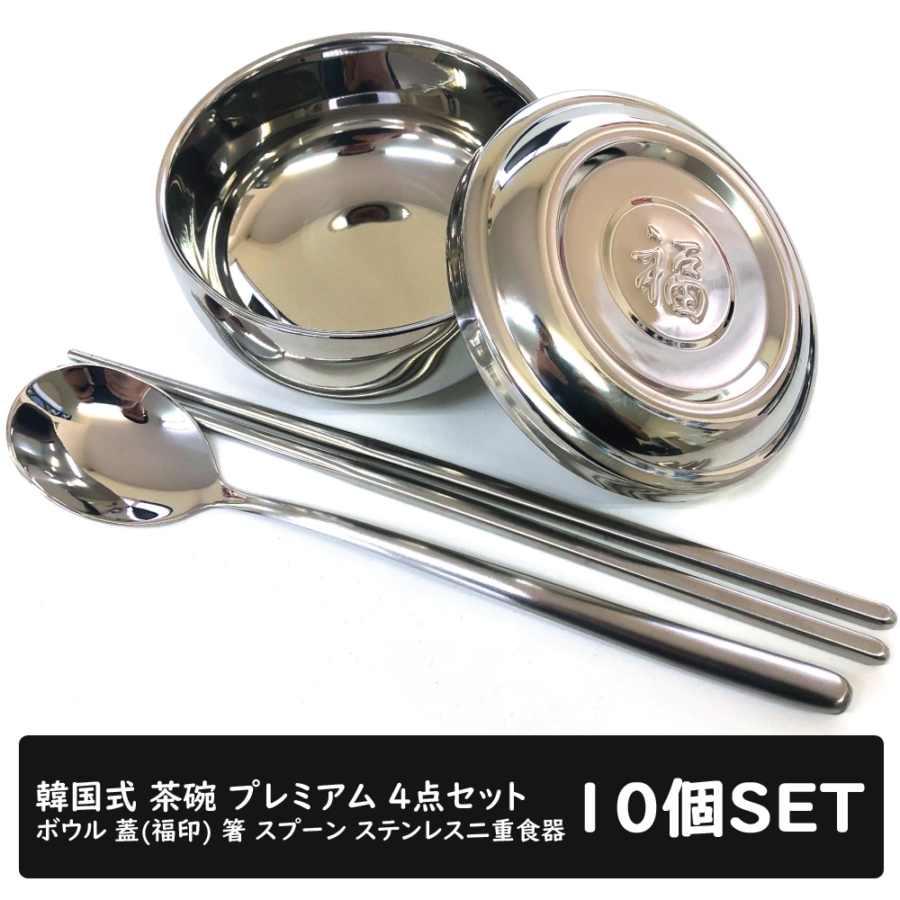 韓国式 茶碗 プレミアム 4点セット* 10個! お得セット！ボウル 蓋(福印) 箸 スプーン ステ