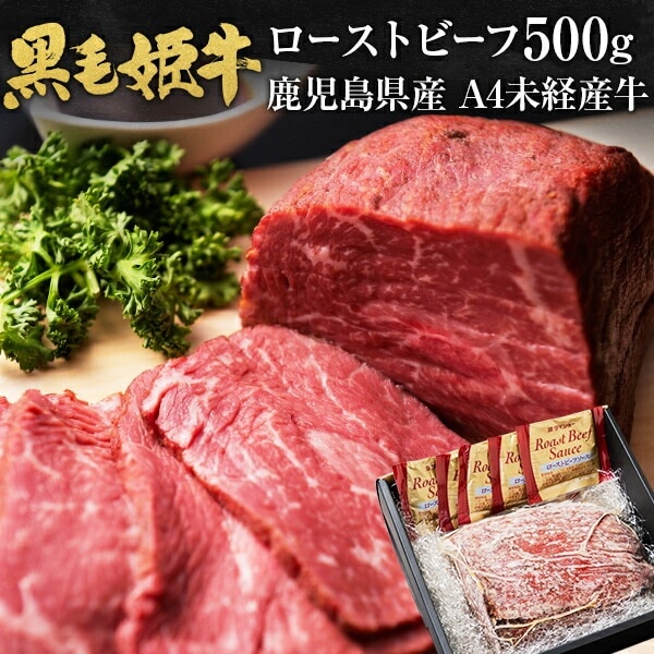 黒毛姫牛 ローストビーフ 500g 黒毛和牛 内モモ 牛肉 BBQ 鹿児島県産 国産 [産直]