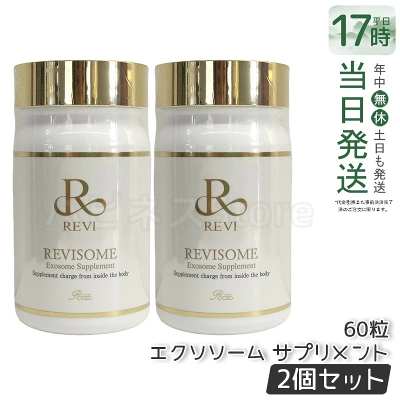 【2個セット】 REVI ルヴィ ソーム エクソソームサプリ 60粒 サプリメント 健康サプリメント