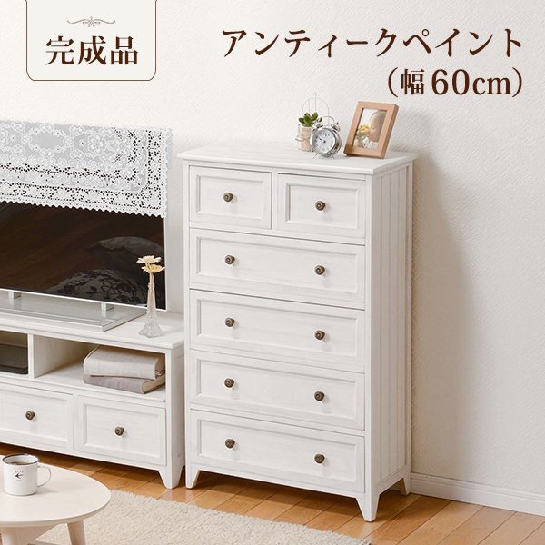 チェスト 幅60 引出し6杯 リビング収納 タンス たんす 衣類収納 洋服収納 小物収納