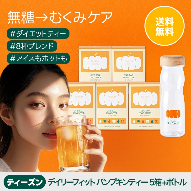 [5SET+ボトル]ティーズン 水出しティー デイリーフィット パンプキンティー 3g 50個入り (50L分量) ダイエットサポート むくみケアティー 食物繊維 かぼちゃ茶 お茶 水 ダイエットサ 5,733円