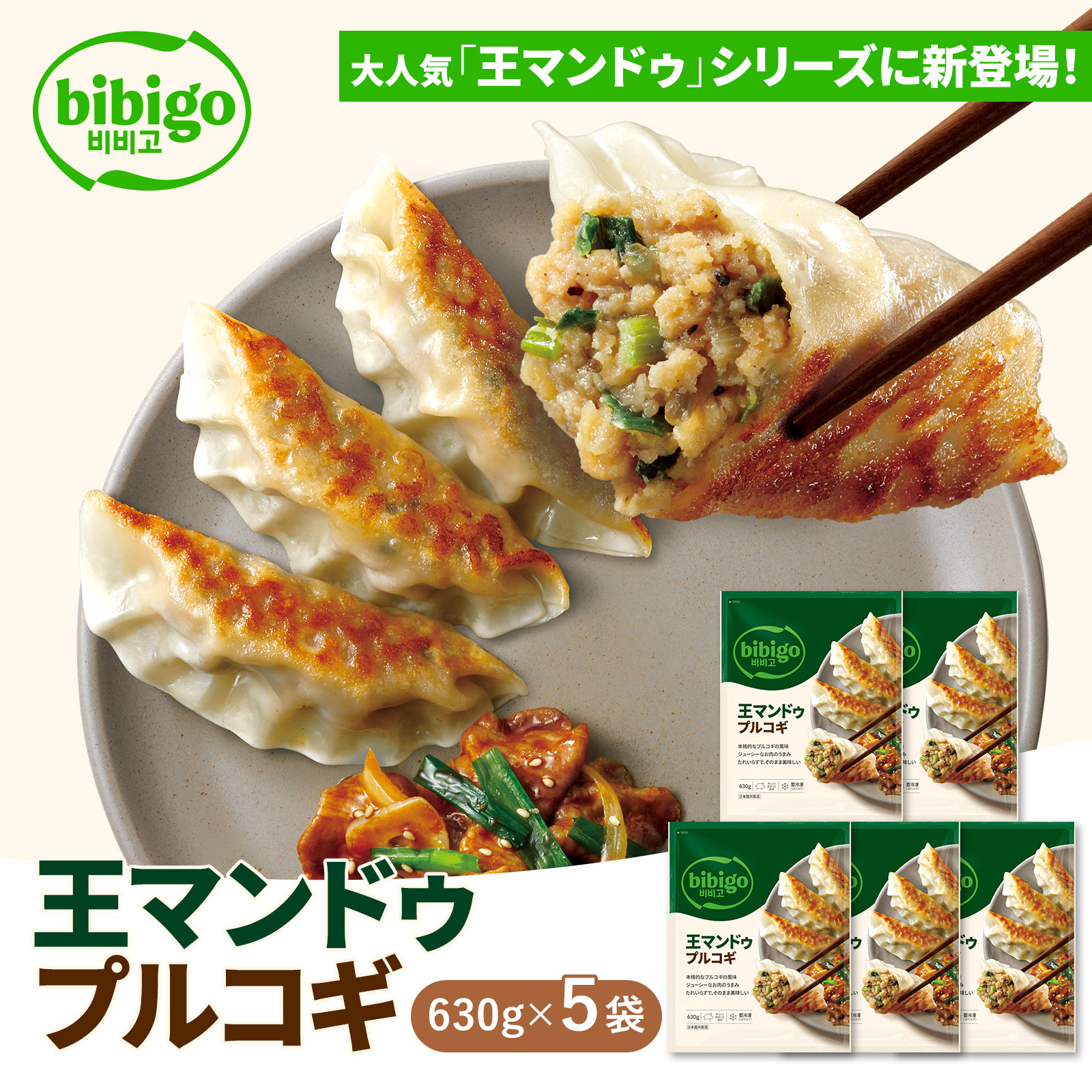 bibigo　王マンドゥ　プルコギ　630g　5袋