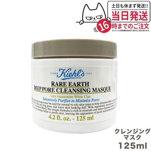 キールズ KIEHLS レアアース マスク 125ml 正規品 KIEHL'S キールズ