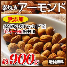 タイムセール特価‼【送料無料】完全無添加 素焼きアーモンド約900g★定番人気のアーモンド★高級なカリフォルニア産「ビュート種」★最新焙煎機でロースト!★高級種の出来立て!毎日食べて美容・健康維持に♪