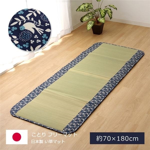 純国産 い草マット フリーマット 『ことり』 ネイビー 約70x180cm（中材：固綿15mm）