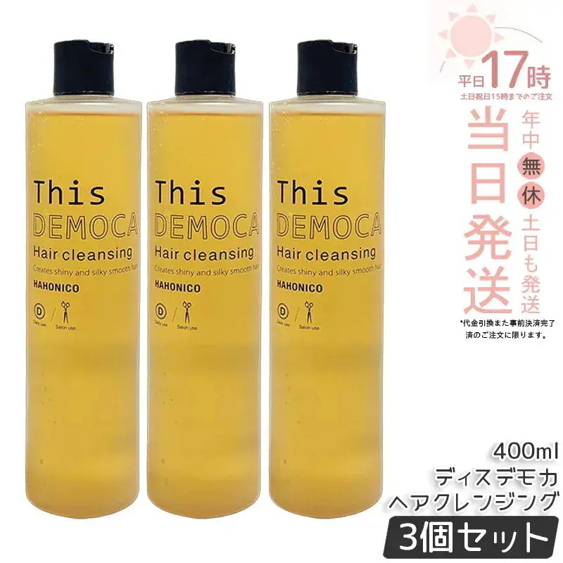 【3個セット】ハホニコ プロ ラメイ ヘアクレンジング 400ml 頭皮クレンジング スカルプシャンプー 頭皮ケア 保湿 うるおい すっきり 毛穴汚れ除去