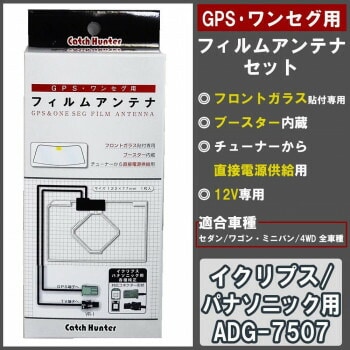 GPS/ワンセグ用フィルムアンテナセット イクリプス/パナソニック用　ADG-7507