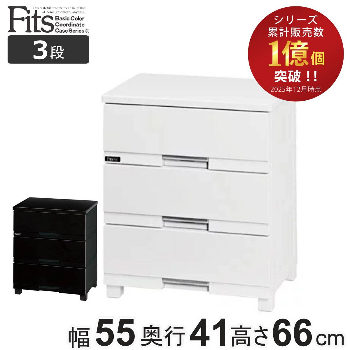 チェスト フィッツプラス プレミアム 3段 幅55x奥行41x高さ66cm FP5503 プラスチック 引き出し 日本製 完成品 タンス 収納 衣類収納 Fits フィッツ 衣装ケース