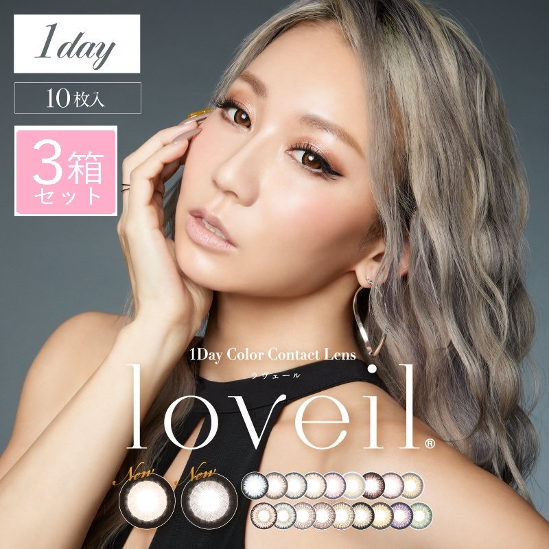 高度数追加！　カラコン ラヴェール【1箱10枚入×3箱セット】 メール便送料無料 ワンデー 1day 1日使い捨て 度なし 度あり loveil KODA KUMI 倖田來未 デザインプロデュース