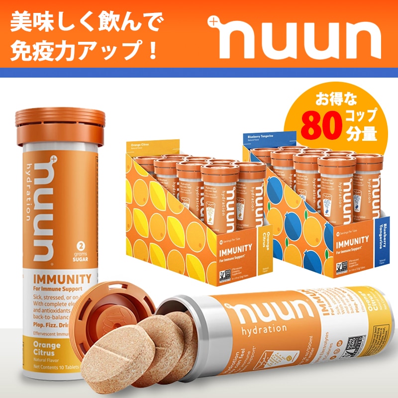 Nuun ヌーン イミュニティ免疫歴ドリンクタブレット水分補給電解質ビタミンドリンク
