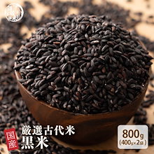 雑穀米 国産 黒米 800g(400g×2袋) 安心の国産 無添加無着色 雑穀 古代米 もち黒米