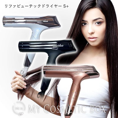 Qoo10] リファ リファ ビューテックドライヤーS+ : 美容・健康家電