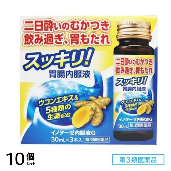第３類医薬品 イノターゼ内服液G 30mL (×3本) 10個セット