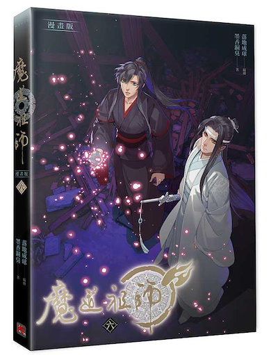 魔道祖師 第一巻 ＜新装版＞ (繁体字中国語／台湾版) 墨香銅臭
