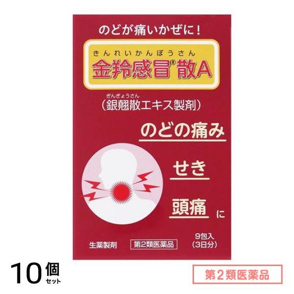 第２類医薬品 F336金羚感冒散A きんれいかんぼうさん 9包 (3日分) 10個セット