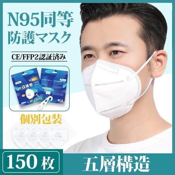マスク 即日発送 マスクN95KN955層構造150枚マスク大人用3D不識布マスク使い捨てPM2.5対応花粉対策有害ウィルスカット率95％以上n95