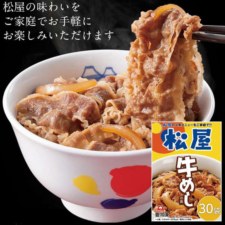 冷凍便でお届けします 松屋 牛めしの具 豪州産 30個セット 10時までのご注文で即日出荷可 一部離島は配送不可 販売元より直送