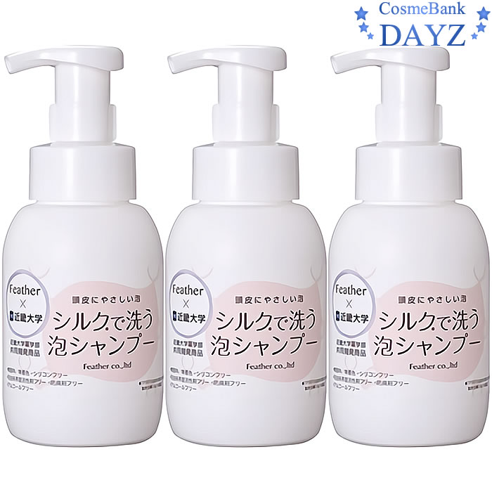 フェザー シルクで洗う泡シャンプー 300mL 3点セット泡シャンプー シルクシャンプー シリコンフリー ノンシリコン