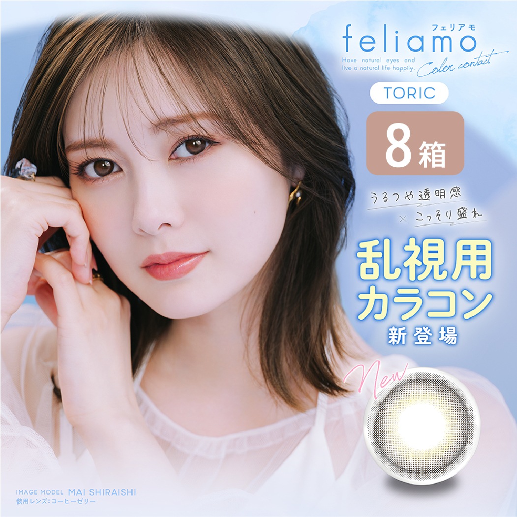 フェリアモ 乱視用 8箱セット (1箱10枚) カラコン ワンデー トーリック 白石麻衣 1DAY カラーコンタクト 度あり 度なし 1日