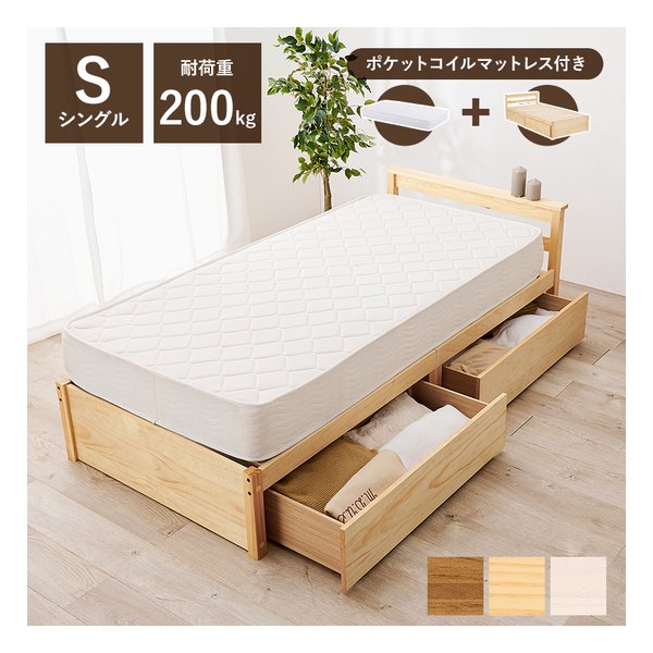 マットレス・引出し付シングルベッド MB-5110S3102 すのこベッド プレーンナチュラル