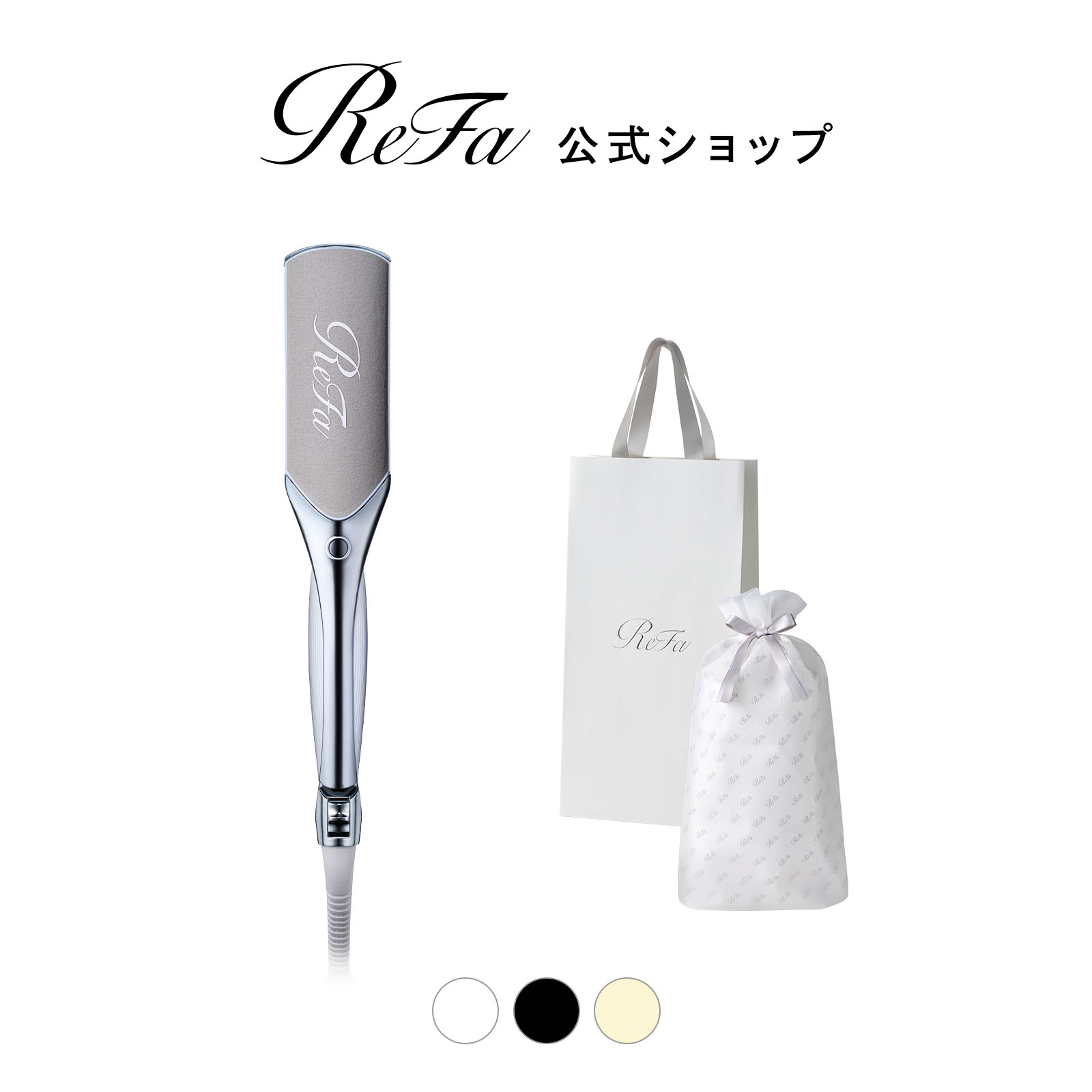 【ReFaギフトラッピングセット S+】リファパワーストレートアイロン プロ