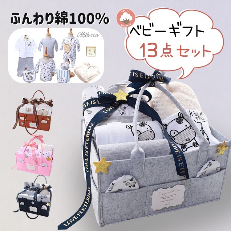 【短納期】出産祝い ギフトセット ベビーギフト 男子 女子 ふんわり綿100％ 収納 おしゃれ 高品.質 可愛い プレゼント 出産祝 御祝い 13点セット 7,045円