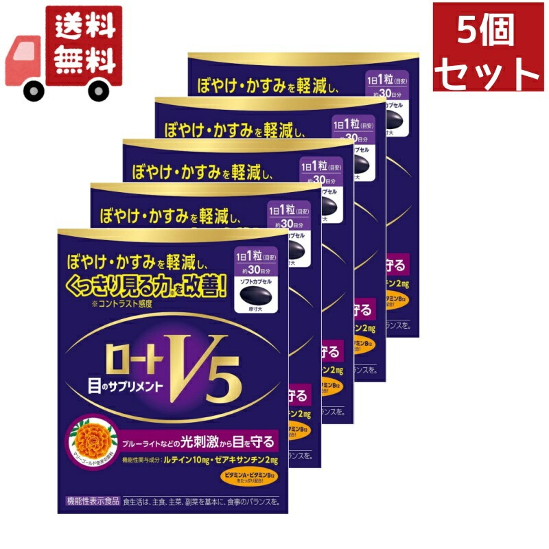 5個セット ロートV5粒A (30粒入) ロート製薬 目のサプリメント ロートV5【機能性表示食品】