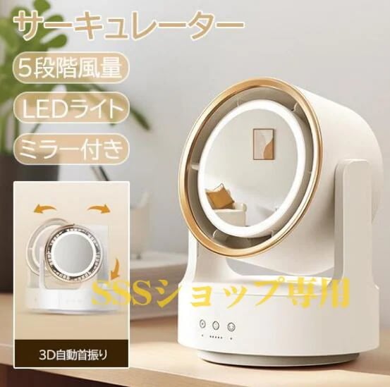 【20%超還元セレクト】サーキュレーター 卓上扇風機 2400mAh LEDライト ミラー付き 3D首振り 空気循環 首振り扇風機 リビング扇風機 5段階風量調節 省エネ