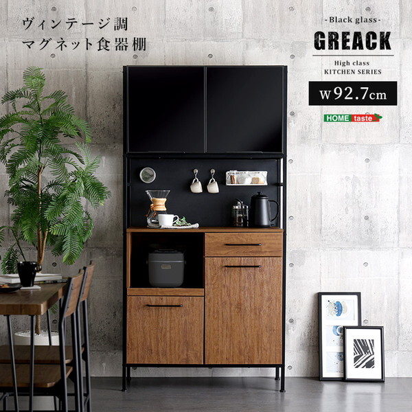 ホームテイスト MGK-1890-WAL ウォールナット GREACK (グリック) ヴィンテージ調マグネット食器棚 ブラックガラス メーカー直送