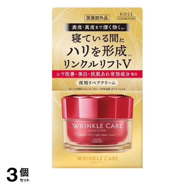 リンクルケア リンクルリフトV ナイトリペアクリーム 50g 3個セット
