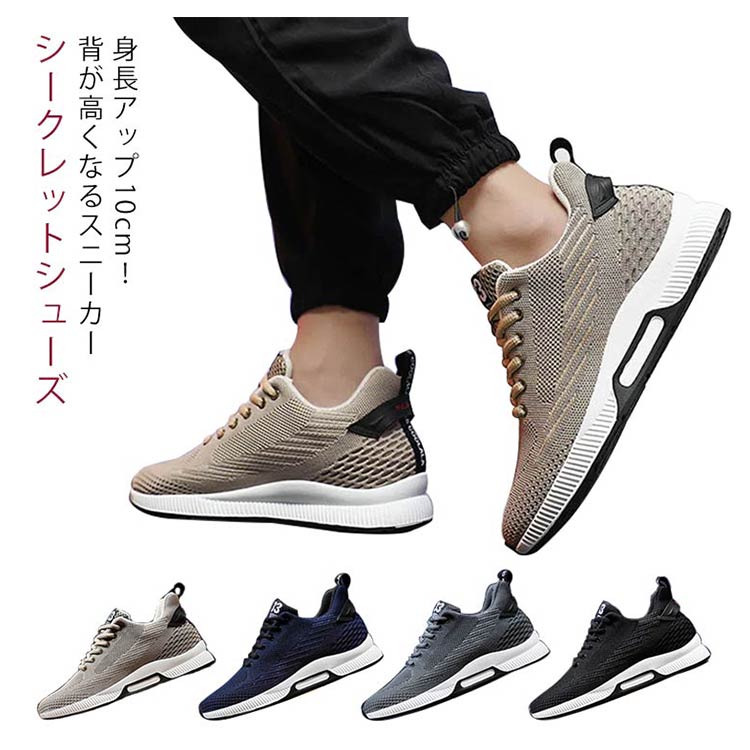 シークレットシューズ 10cm 8cm 6cm 身長アップ 背が高くなる 靴 メンズ スニーカー シークレット靴 インヒール 紳士靴 通気性抜群 運動靴 ウォーキングシューズ 快適 運動靴 カジュアル