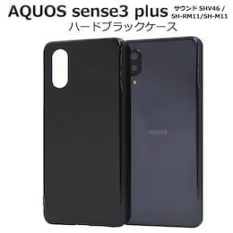 【 AQUOS sense3 plus (サウンド) SHV46 / 901SH / SH-RM11 / SH-M11 】ハード ブラック ケース