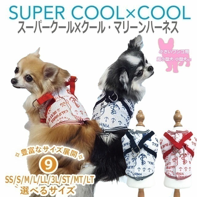 スーパークールクールマリーンハーネス タンクトップ ペットウェア 女の子 男の子 夏用 小型犬 クークチュール 1メ-2運 7303 【T】