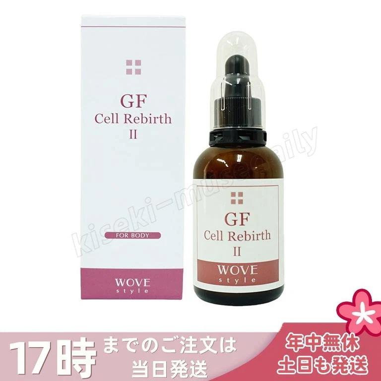 ウォブスタイル GFセルリバース II60ml wove style スキンケア 業務用 美容液 導入剤