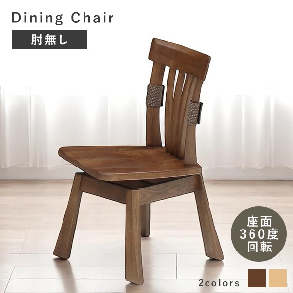 ダイニングチェア 回転チェア 肘掛け無し 木製 木目 天然木 タモ材 チェア単品 360度回転 ダイニング チェア 椅子 カントリー調