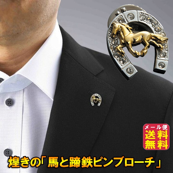 【煌きの「馬と蹄鉄ピンブローチ」】スーツ ピンブローチ メンズ 男性 馬 蹄鉄 金運 財運 招来 お守り ピン ブローチ スワロフスキー おしゃれ アクセ