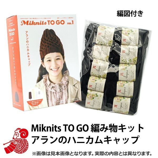 編み物キット 『Miknits TO GO アランのハニカムキャップ + エアリーナ10玉』