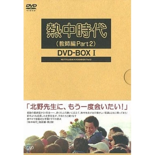 熱中時代(教師編Part.2)DVD-BOX I / 水谷豊 (DVD) VPBX-11955
