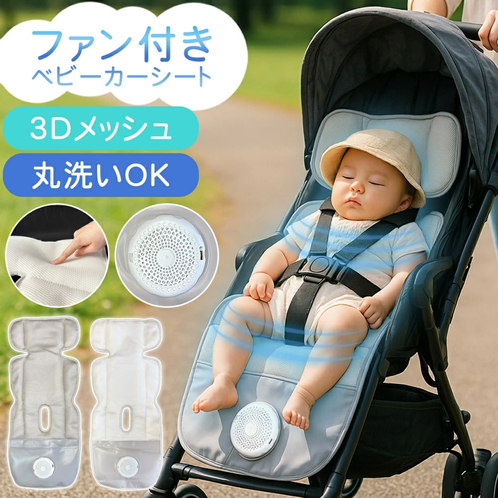 ベビーカーシート ファン付き メッシュ 扇風機 送風 ファンシート 夏 暑さ対策 クールシート 赤ちゃん 新生児 ベビーカー用 ベビーカークッション 夏対策 ベビーシート シート クッション