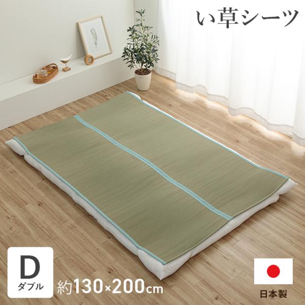 シーツ ござ い草 敷きパッド ダブル 寝具 日本 国産 寝ござ ネゴザ 汗取りパッド 敷 い草 シーツ お昼寝 夏ごろ寝 約130×200cm