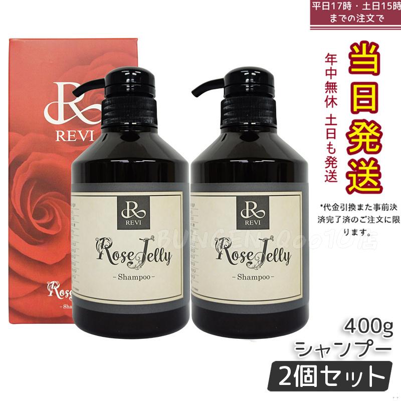 【2個セット】REVI ルヴィ ローズゼリーシャンプー 400g REVI ルヴィ ホームケア ホームエステ 美容 保湿 ダメージケア