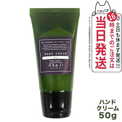 【国内正規品】オサジ ハンドクリーム 50g OSAJI 保湿...のサムネイル
